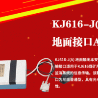 地面输出本安型传输接口