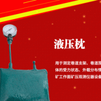 煤矿用油压枕