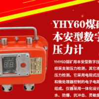煤矿用本安型数字压力计