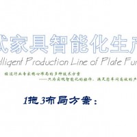 板式家具智能化生产线（1拖3布局方案）