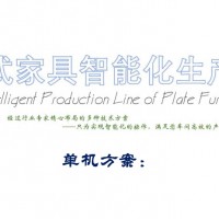板式家具智能化生产线单机方案