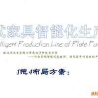 板式家具智能化生产线（1拖4布局方案）