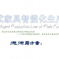 板式家具智能化生产线（1拖5布局方案）