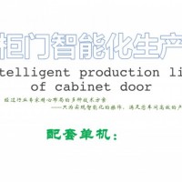 橱柜门智能化生产线配套单机