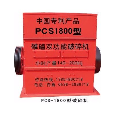 pcs1800型双功能破碎机