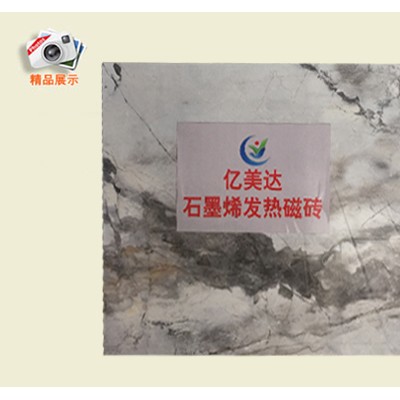 石墨烯发热瓷砖