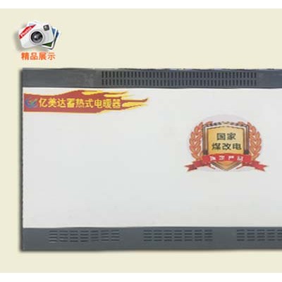 蓄热式电暖器